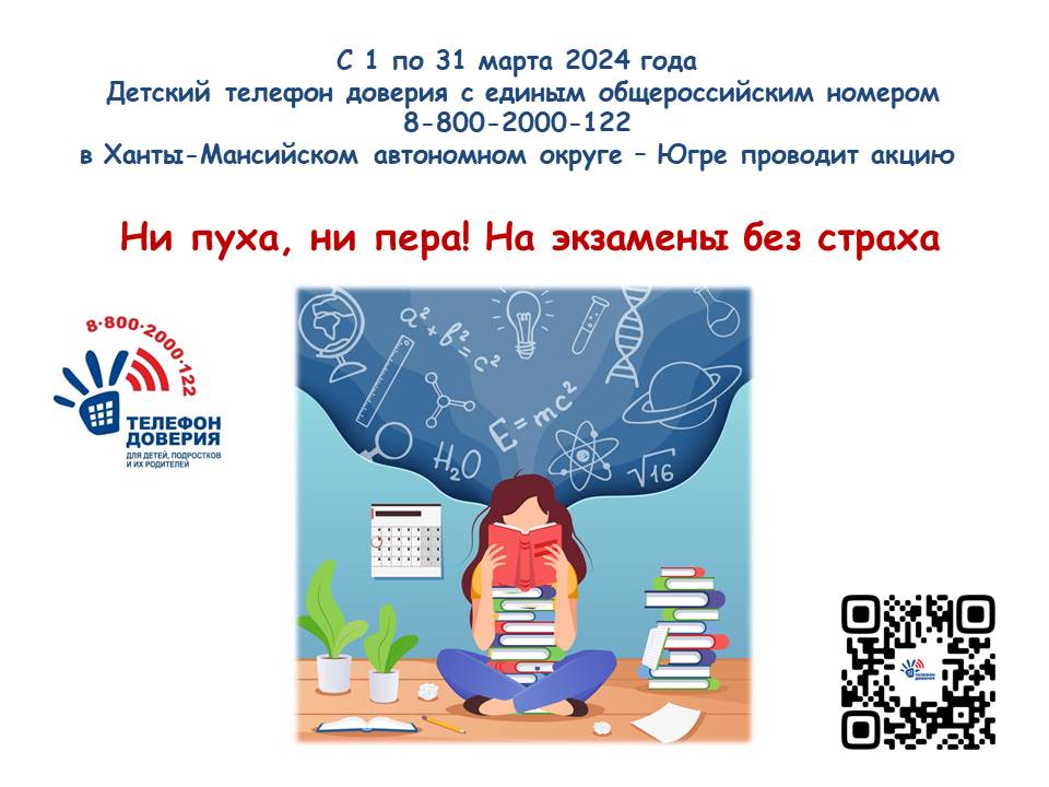 Детский телефон доверия с единым общероссийским номером  8-800-2000-122 в Ханты-Мансийском автономном округе - Югре.