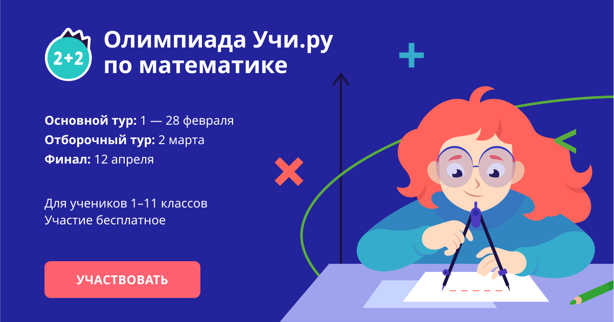 Олимпиада Учи.ру по математике для учеников 1–11 классов.