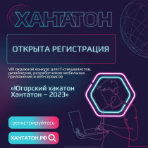 Регистрация открыта!  Югорский хакатон - Хантатон-2023 пройдет с 21 по 26 ноября (Онлайн и офлайн). Это главное IT - соревнование Югры для разработчиков, аналитиков, продуктологов, дизайнеров и маркетологов..