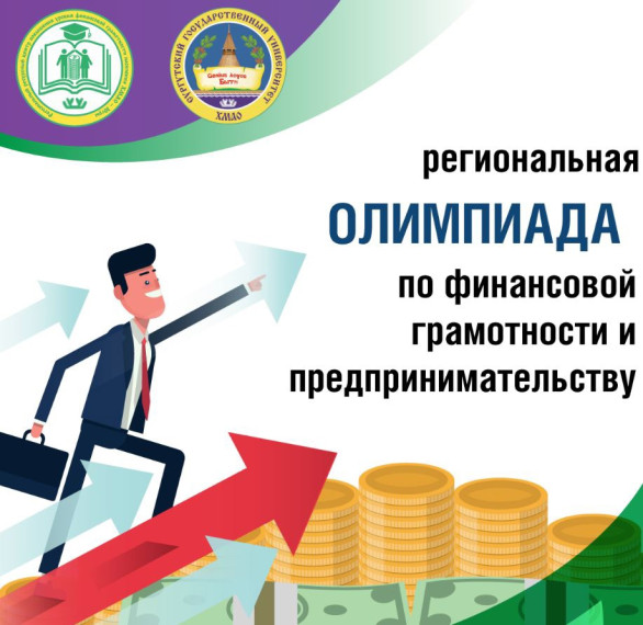 Региональная олимпиада по финансовой грамотности и предпринимательству.